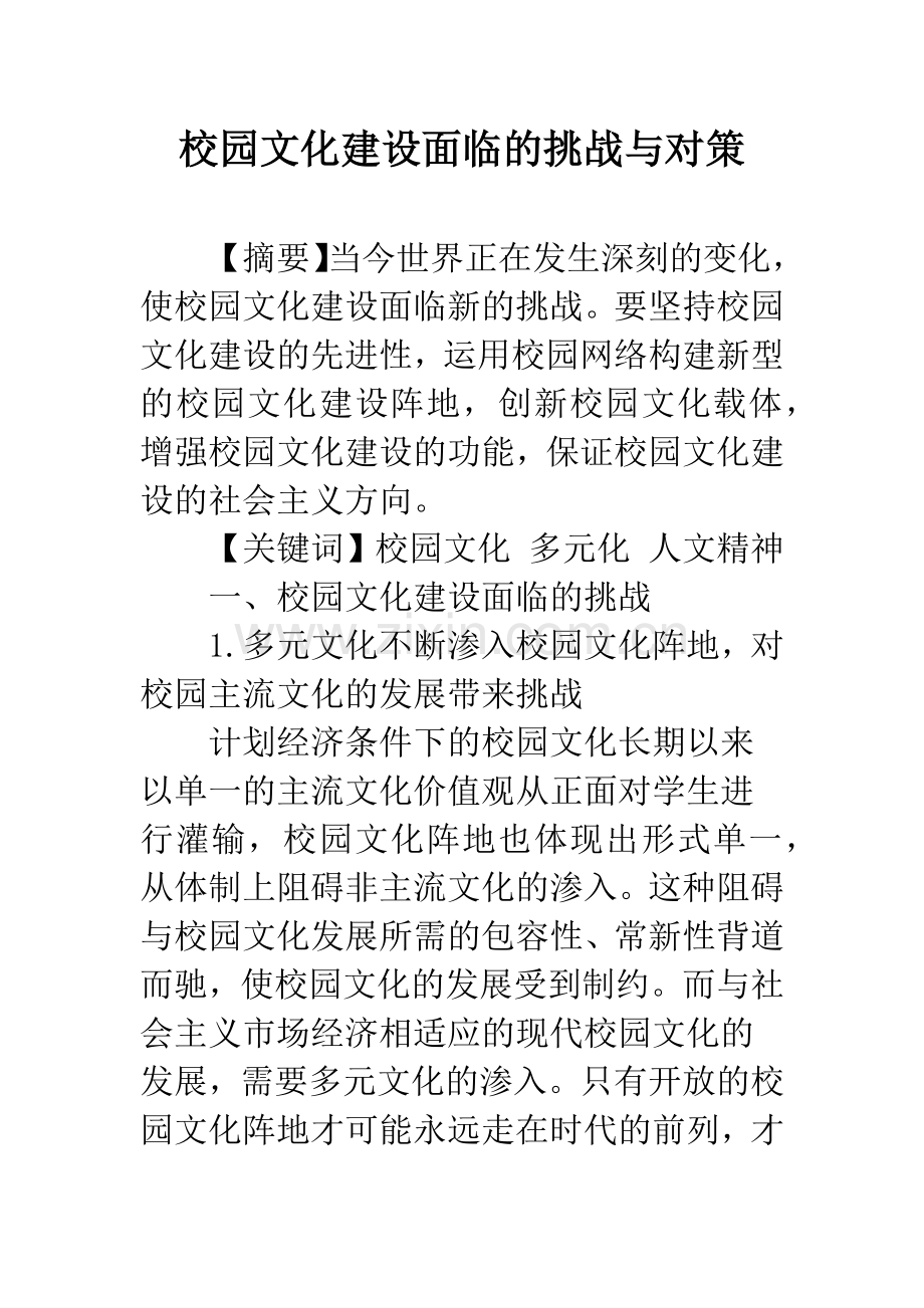 校园文化建设面临的挑战与对策.docx_第1页