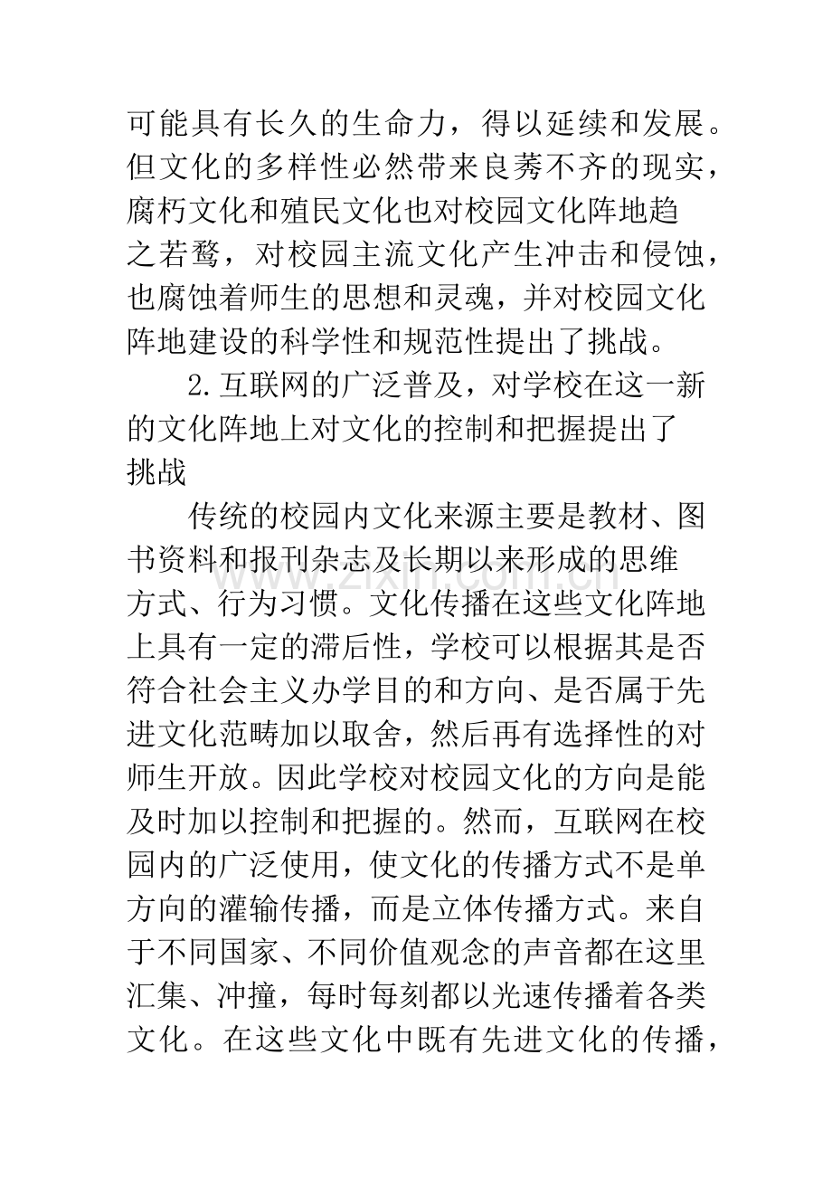 校园文化建设面临的挑战与对策.docx_第2页