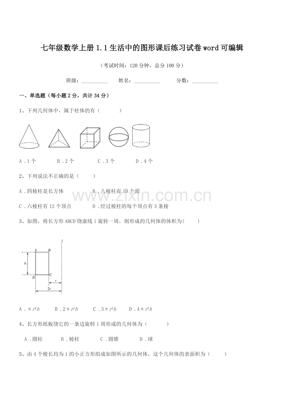 2021年榆树市弓棚镇武龙中学七年级数学上册1.1生活中的图形课后练习试卷.docx_第1页