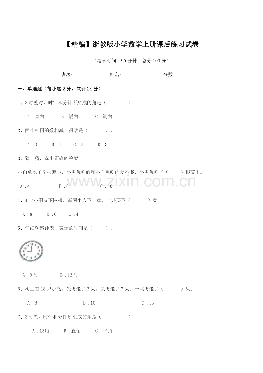 2022-2022年度一年级上半学年【精编】浙教版小学数学上册课后练习试卷.docx_第1页