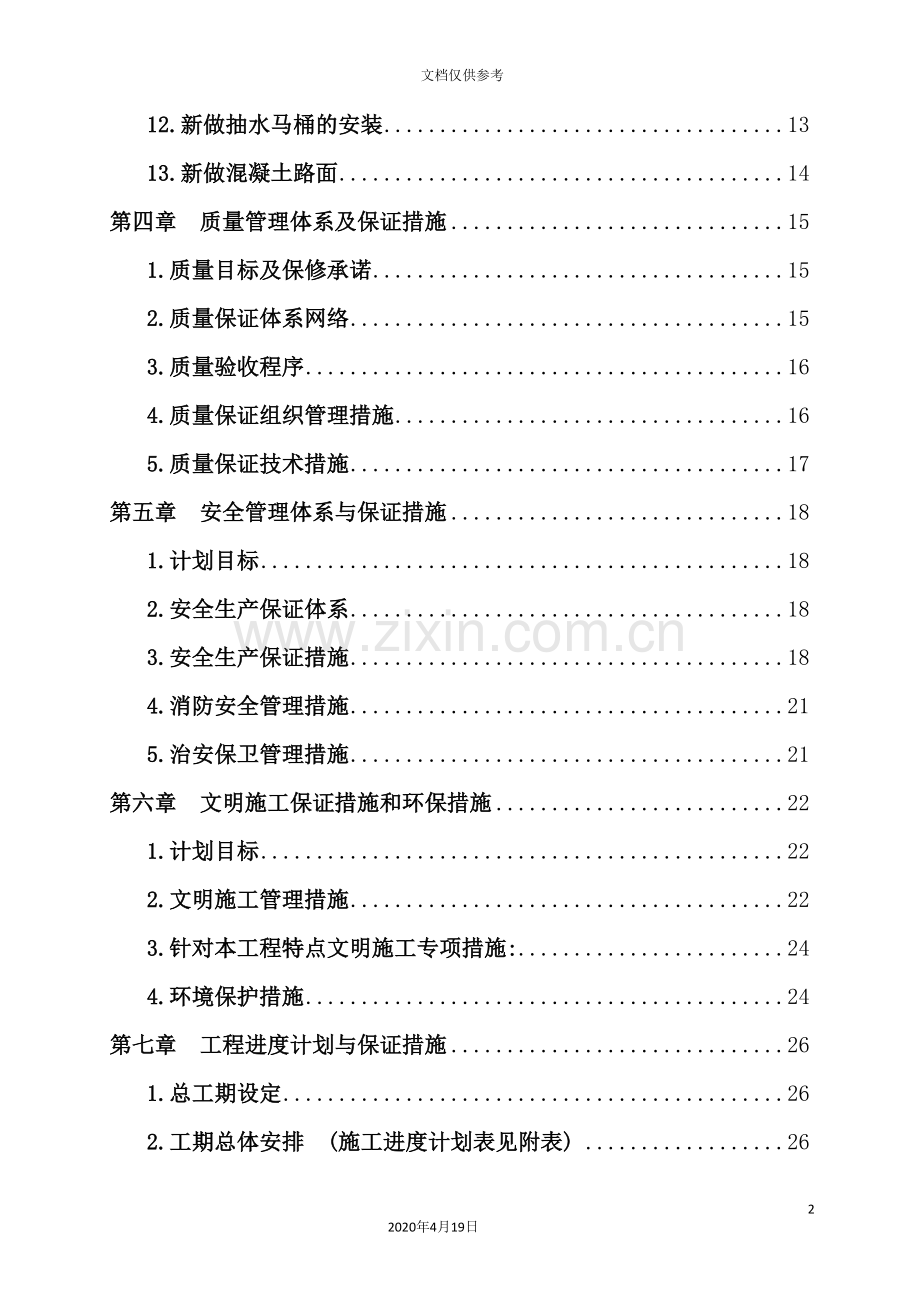 小区住宅全项目修缮工程施工组织设计.doc_第3页