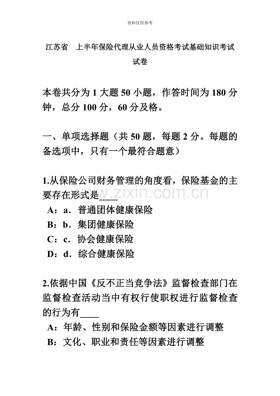 江苏省上半年保险代理从业人员资格考试基础知识考试试卷.docx_第2页