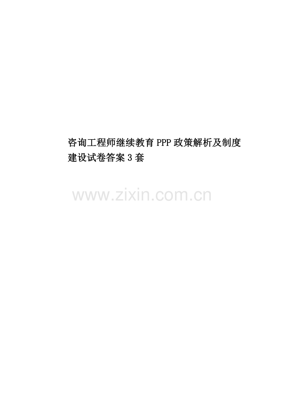 咨询工程师继续教育PPP政策解析及制度建设试卷答案3套.docx_第1页