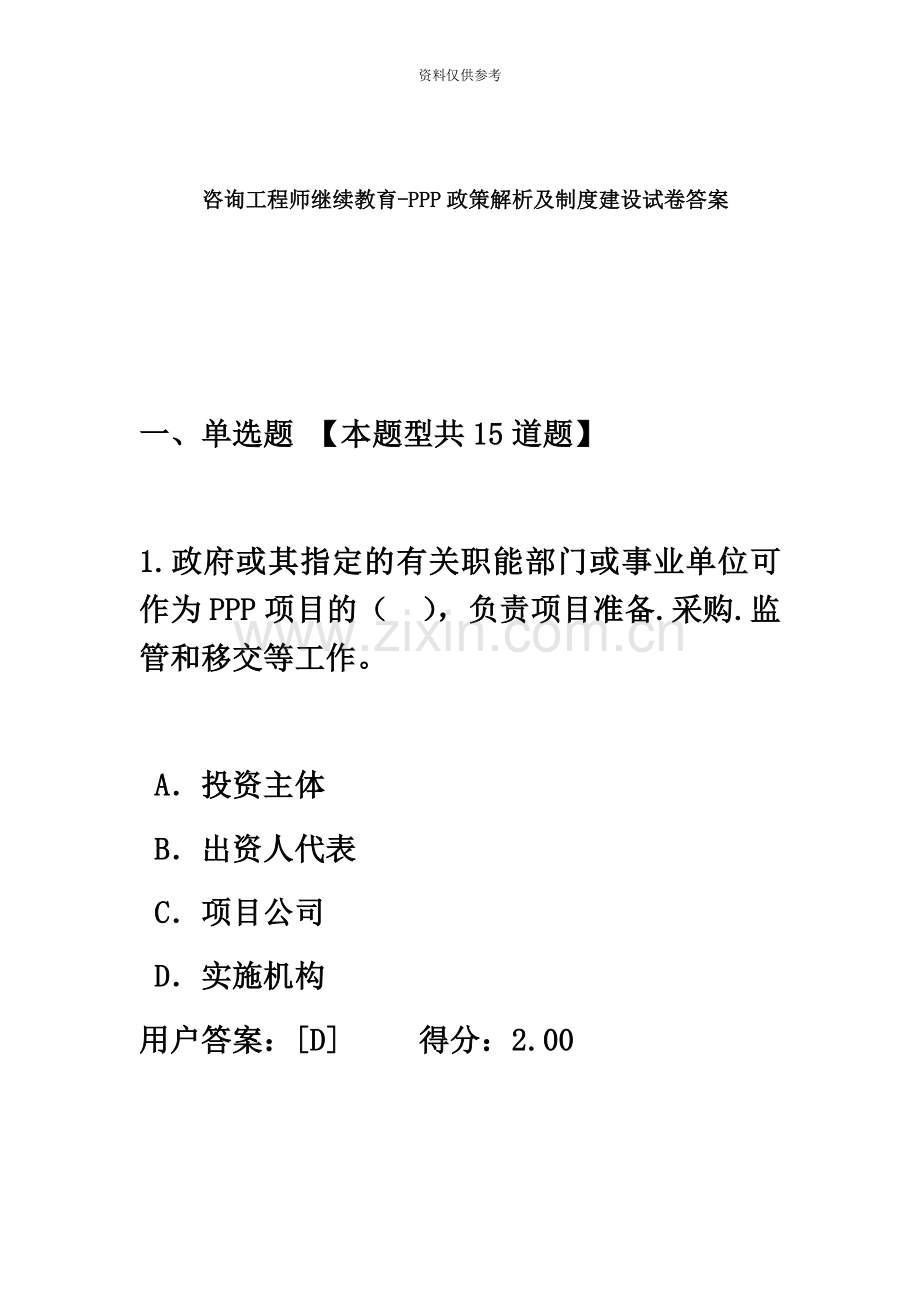 咨询工程师继续教育PPP政策解析及制度建设试卷答案3套.docx_第2页