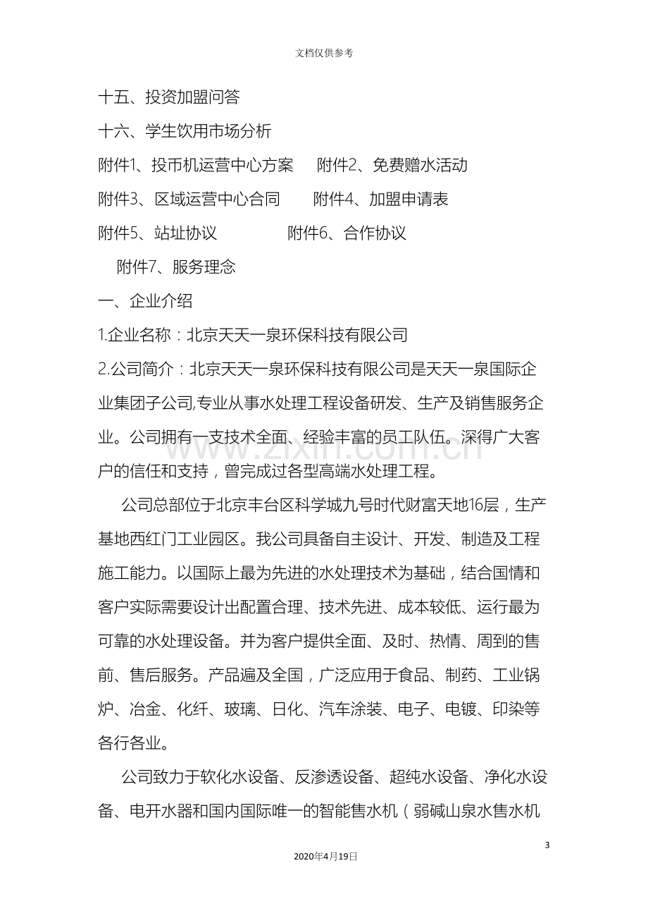 创业朝阳项目社区智能售水山泉机运营方案.docx_第3页