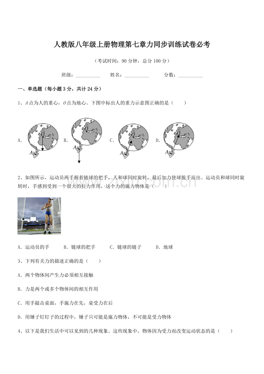 2022学年人教版八年级上册物理第七章力同步训练试卷必考.docx_第1页