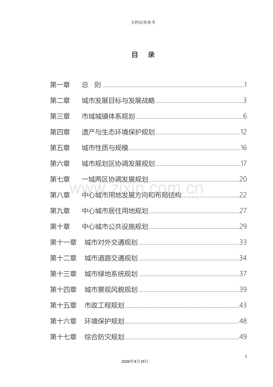 张家界市城市总体规划成果文本范本.doc_第2页