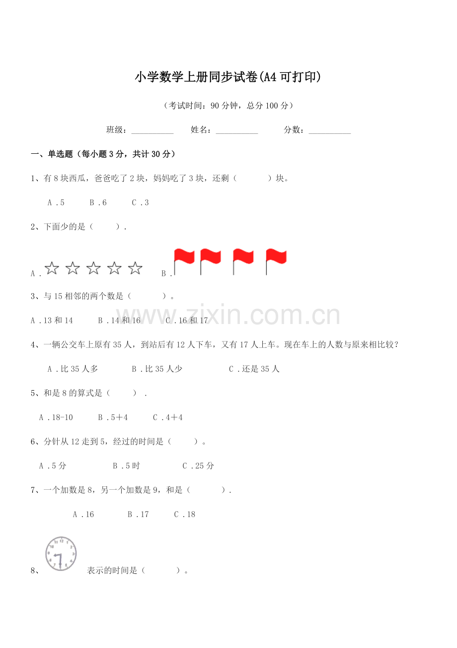 2021学年上半学期(一年级)小学数学上册同步试卷(A4).docx_第1页