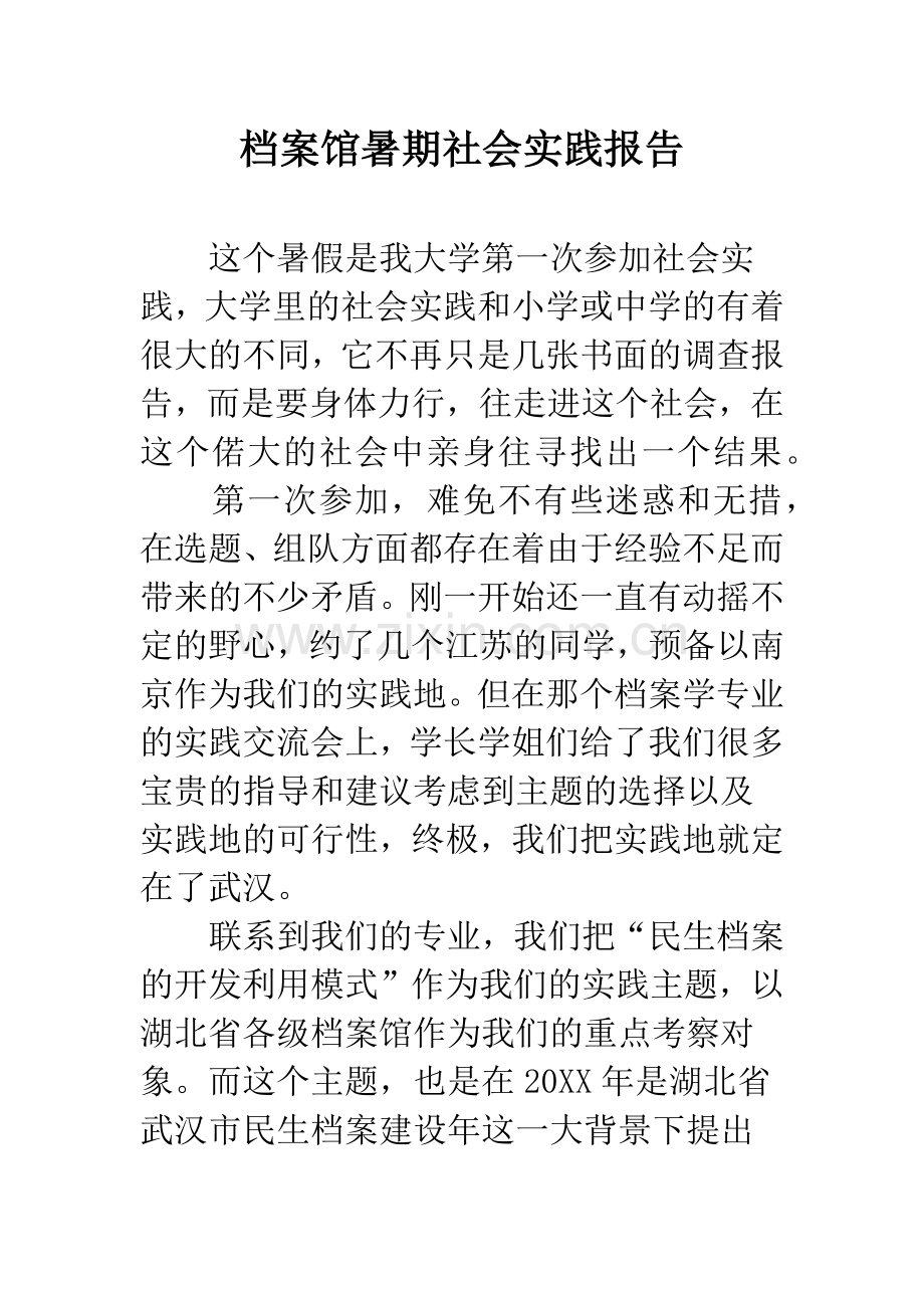 档案馆暑期社会实践报告.docx_第1页