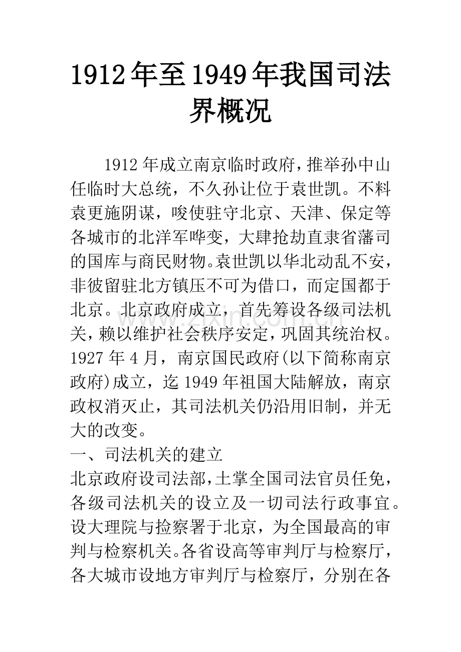 1912年至1949年我国司法界概况.docx_第1页