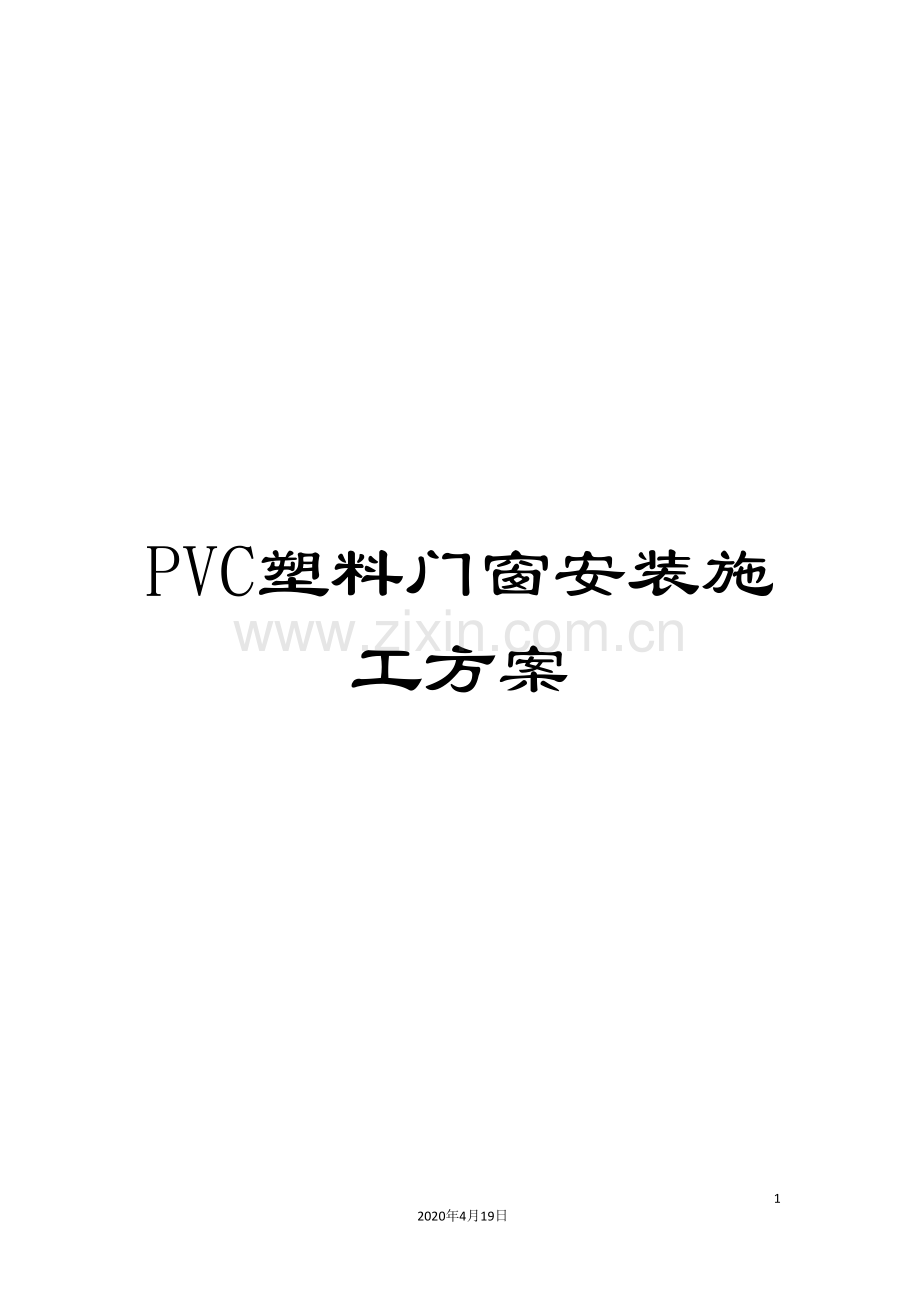 PVC塑料门窗安装施工方案.doc_第1页