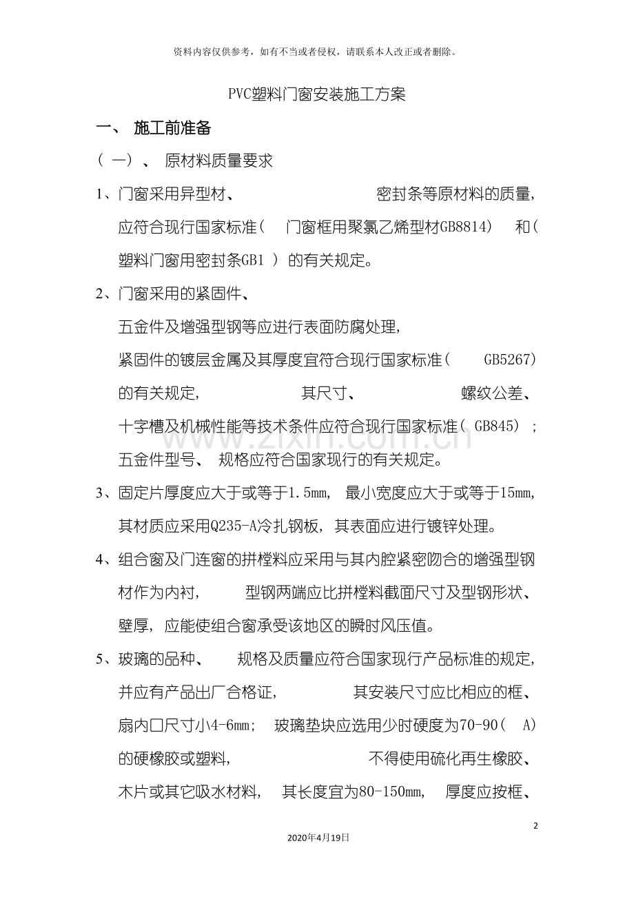 PVC塑料门窗安装施工方案.doc_第2页