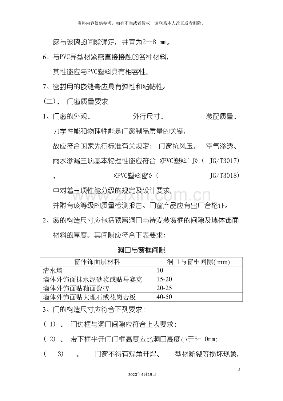 PVC塑料门窗安装施工方案.doc_第3页