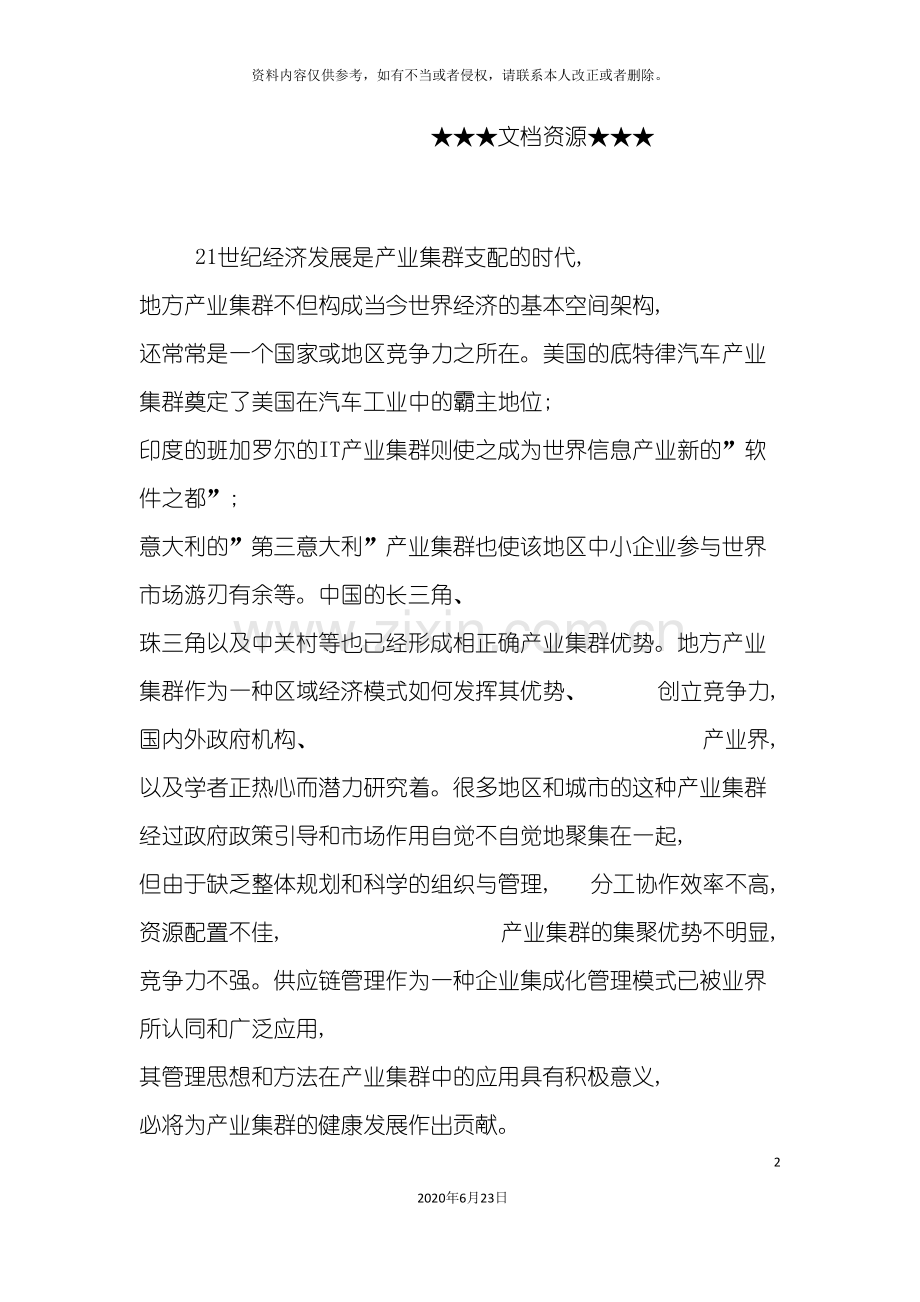 企业战略产业集群中的供应链管理.doc_第2页