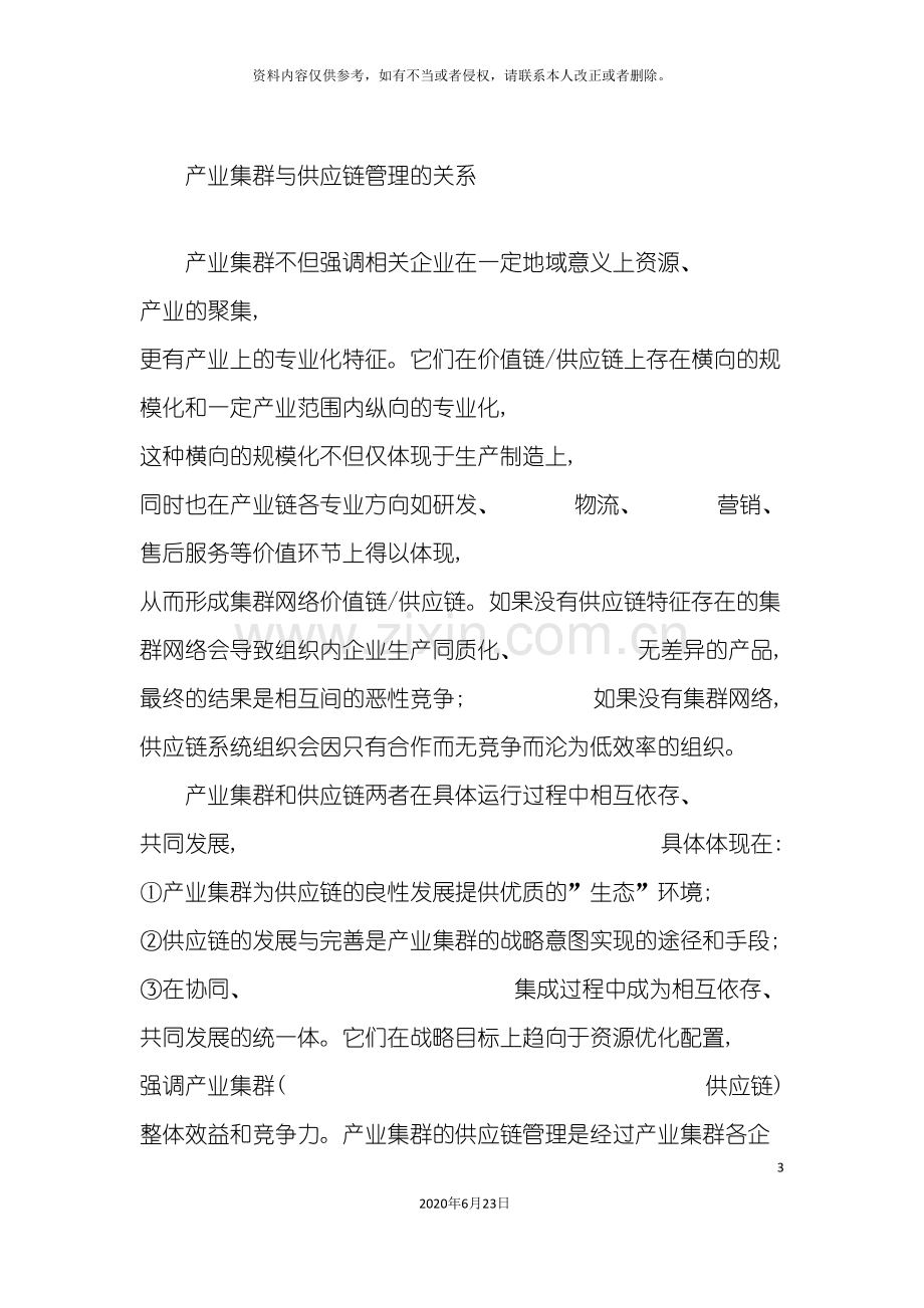 企业战略产业集群中的供应链管理.doc_第3页