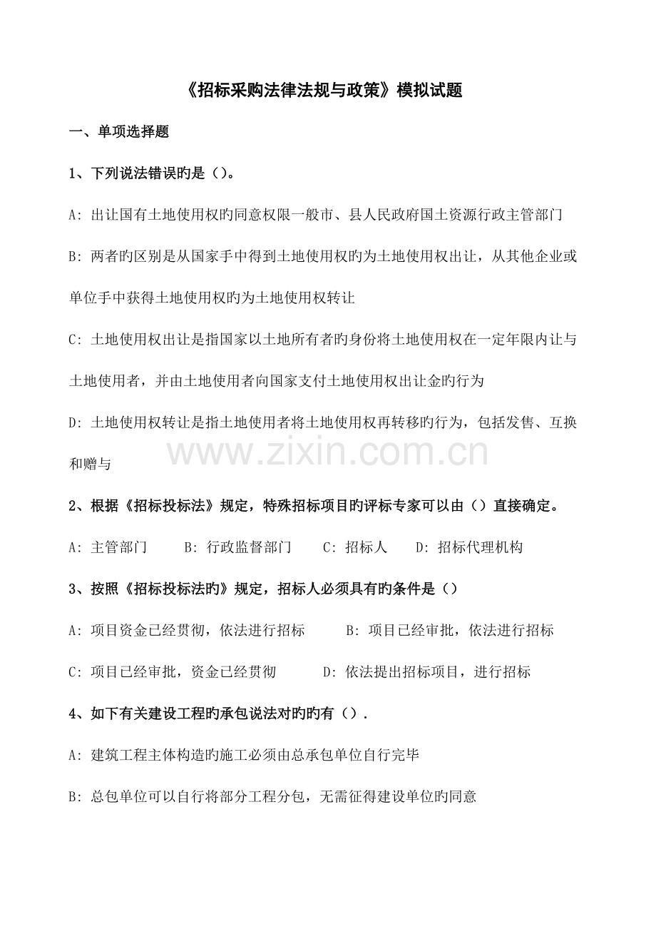 招标采购法律法规与政策模拟考试试题.docx_第1页