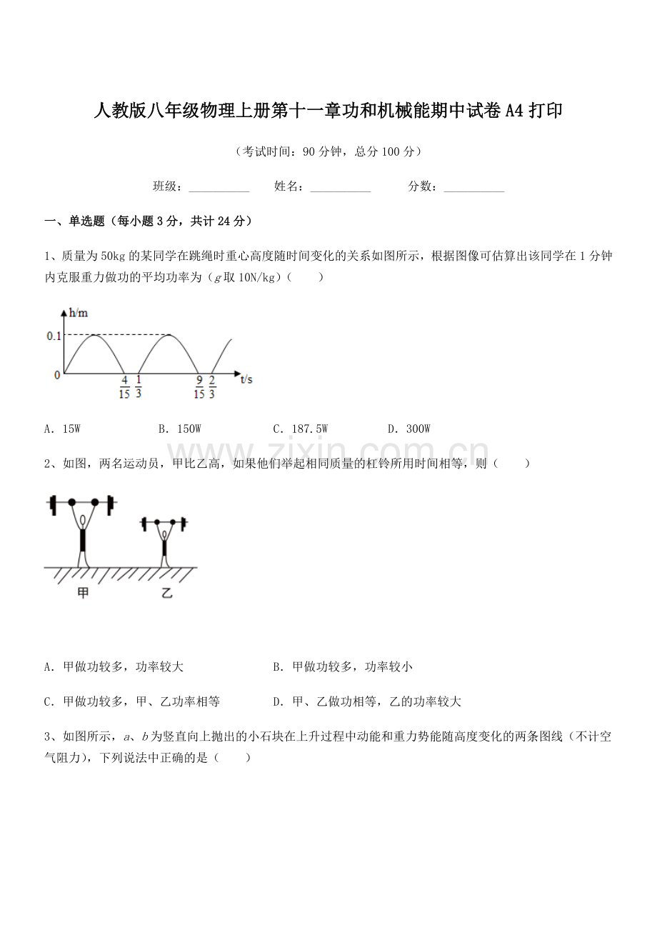 2018年人教版八年级物理上册第十一章功和机械能期中试卷A4打印.docx_第1页