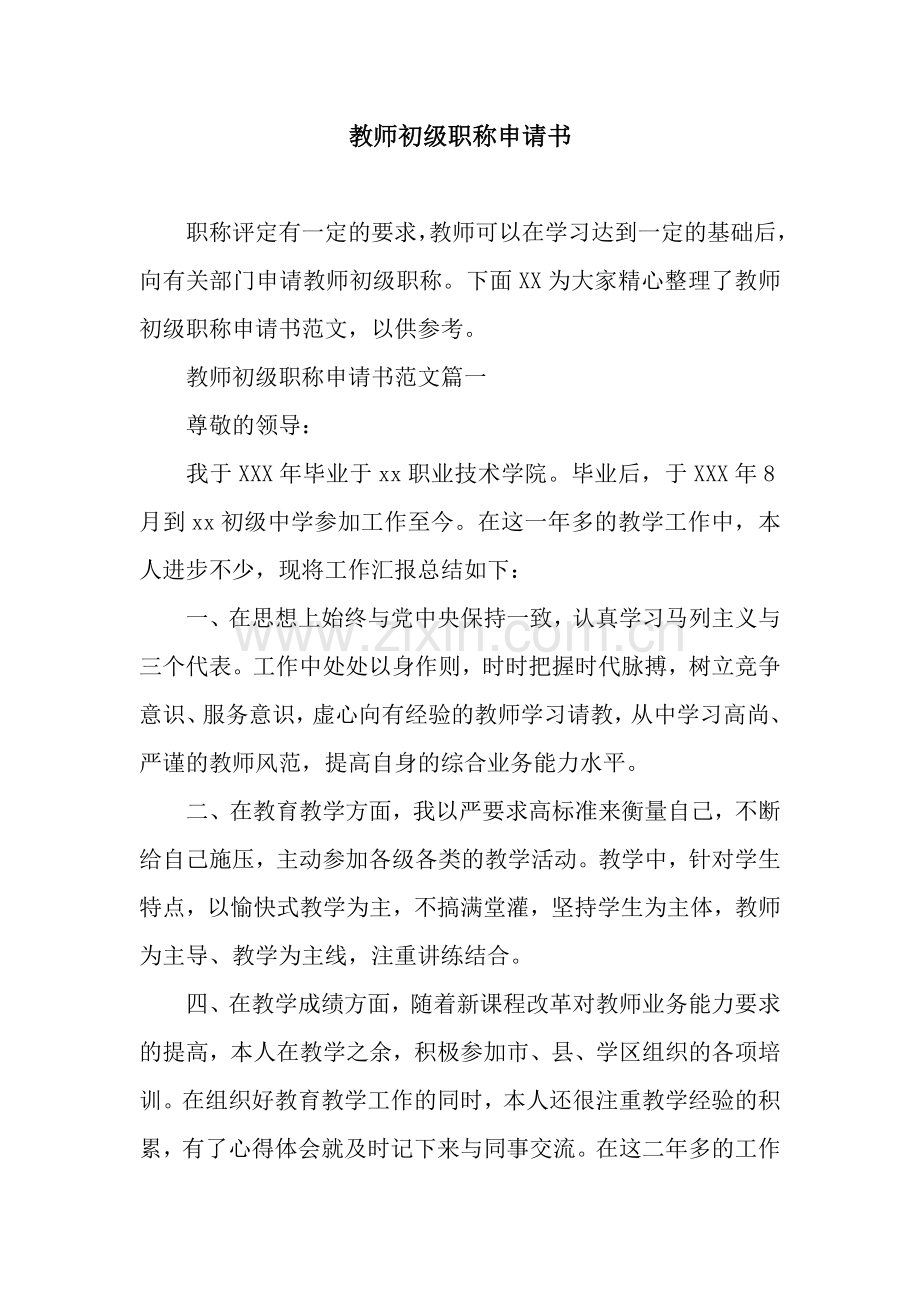 教师初级职称申请书.docx_第1页