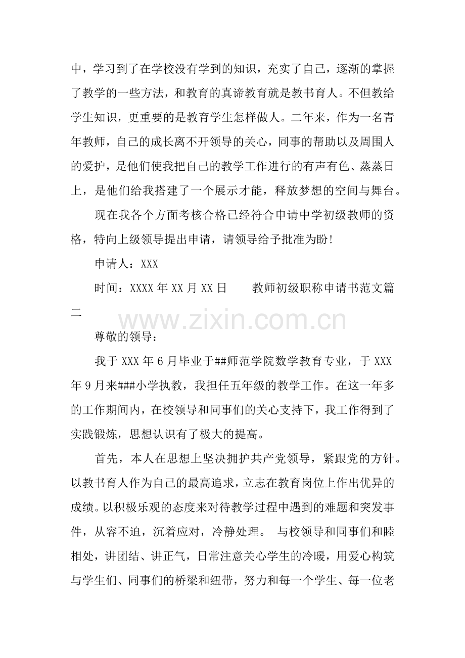 教师初级职称申请书.docx_第2页