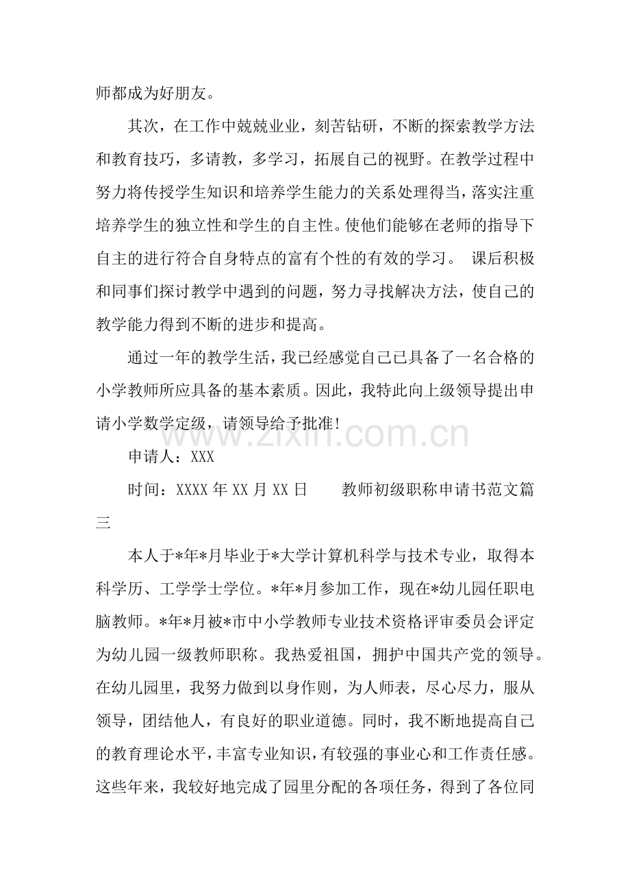 教师初级职称申请书.docx_第3页