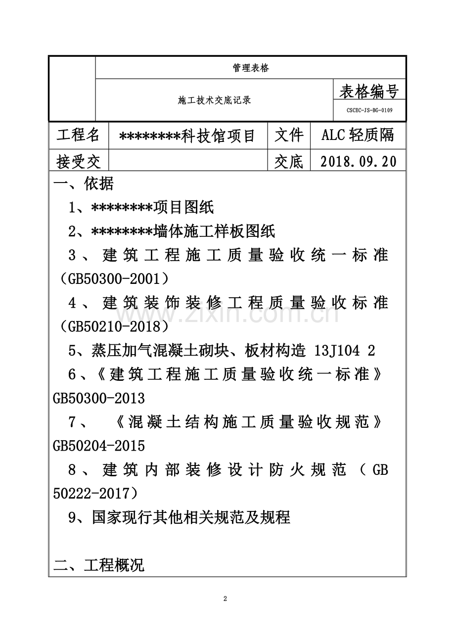 ALC隔墙技术交底.doc_第2页