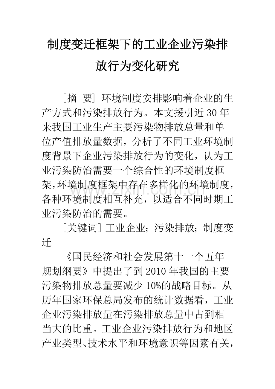 制度变迁框架下的工业企业污染排放行为变化研究.docx_第1页