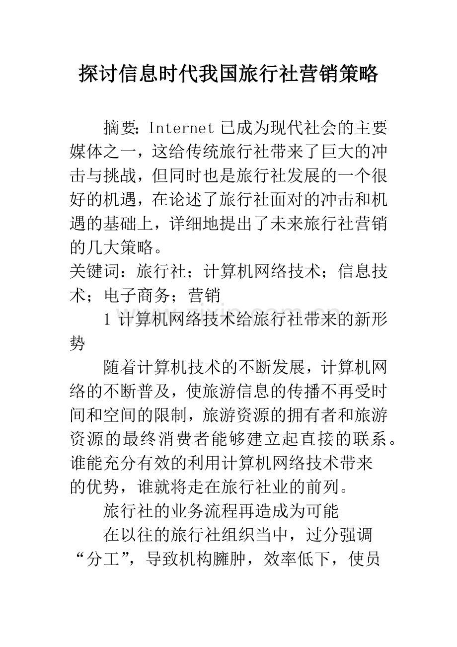 探讨信息时代我国旅行社营销策略.docx_第1页