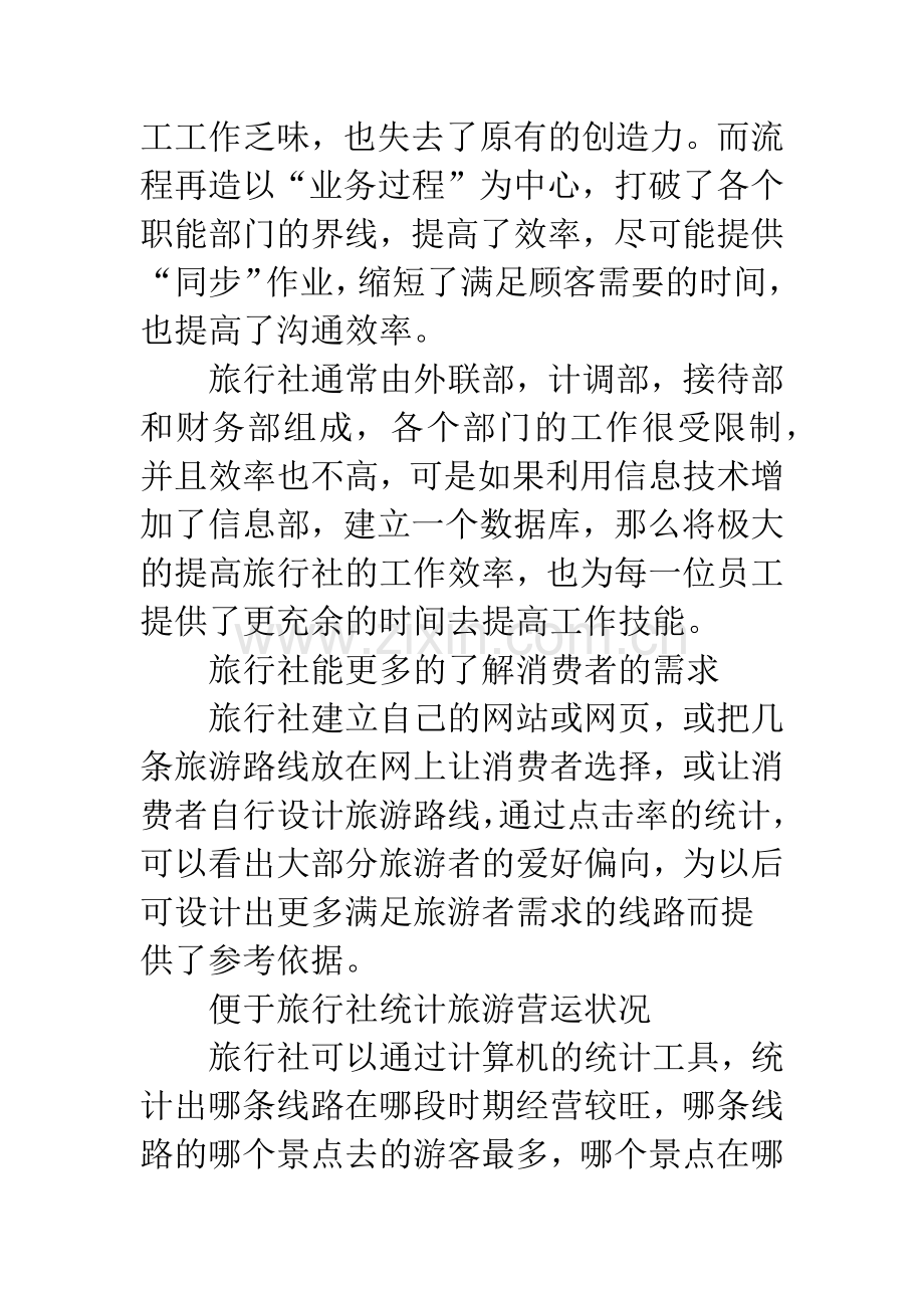 探讨信息时代我国旅行社营销策略.docx_第2页