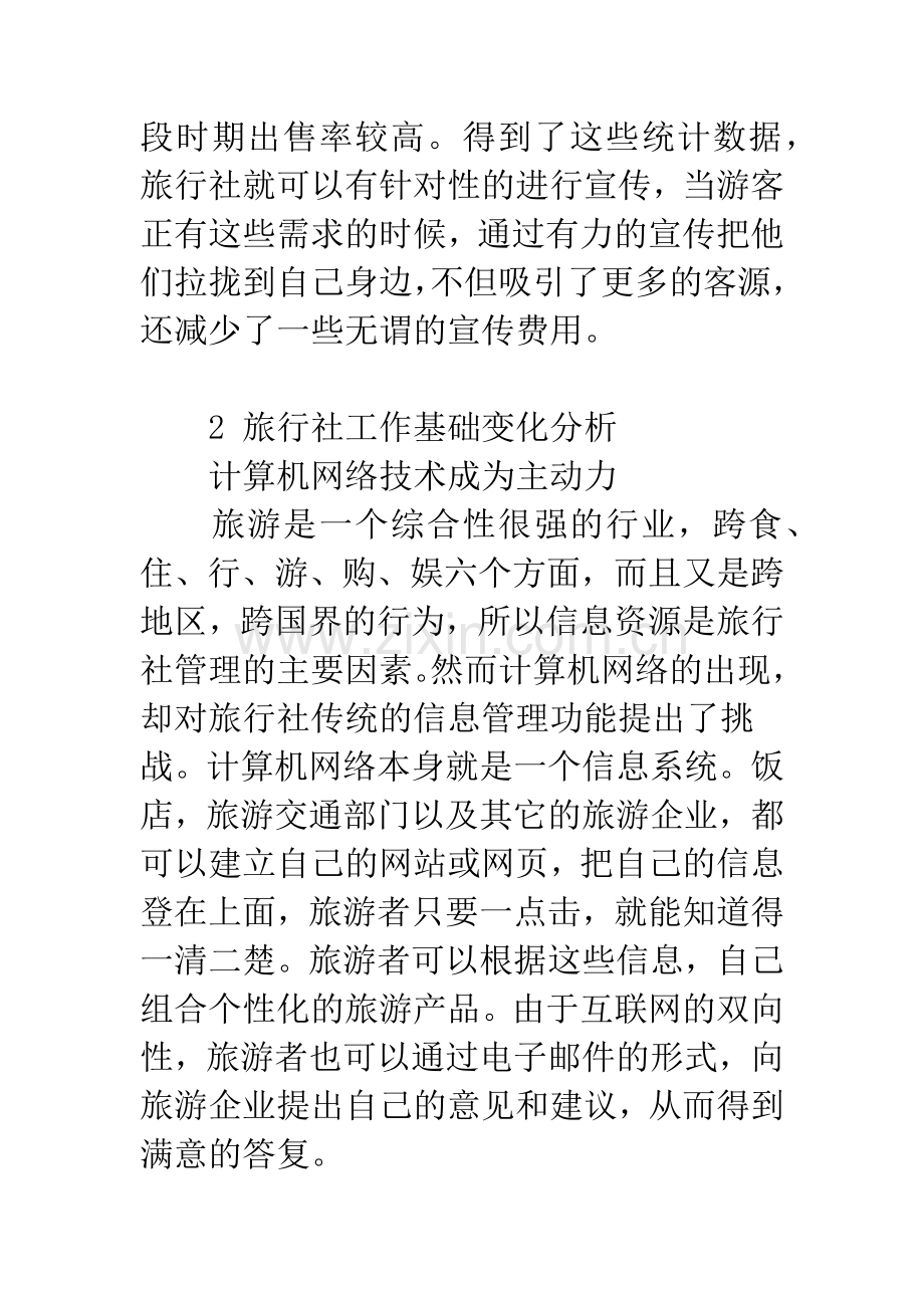 探讨信息时代我国旅行社营销策略.docx_第3页