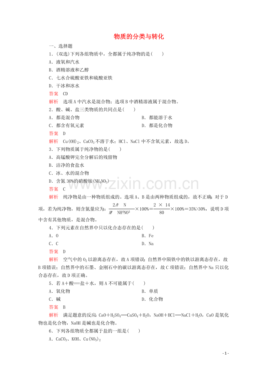 2019_2020学年高中化学专题1化学家眼中的物质世界第一单元丰富多彩的化学物质第1课时物质的分类与转化课时作业含解析苏教版必修1.doc_第1页