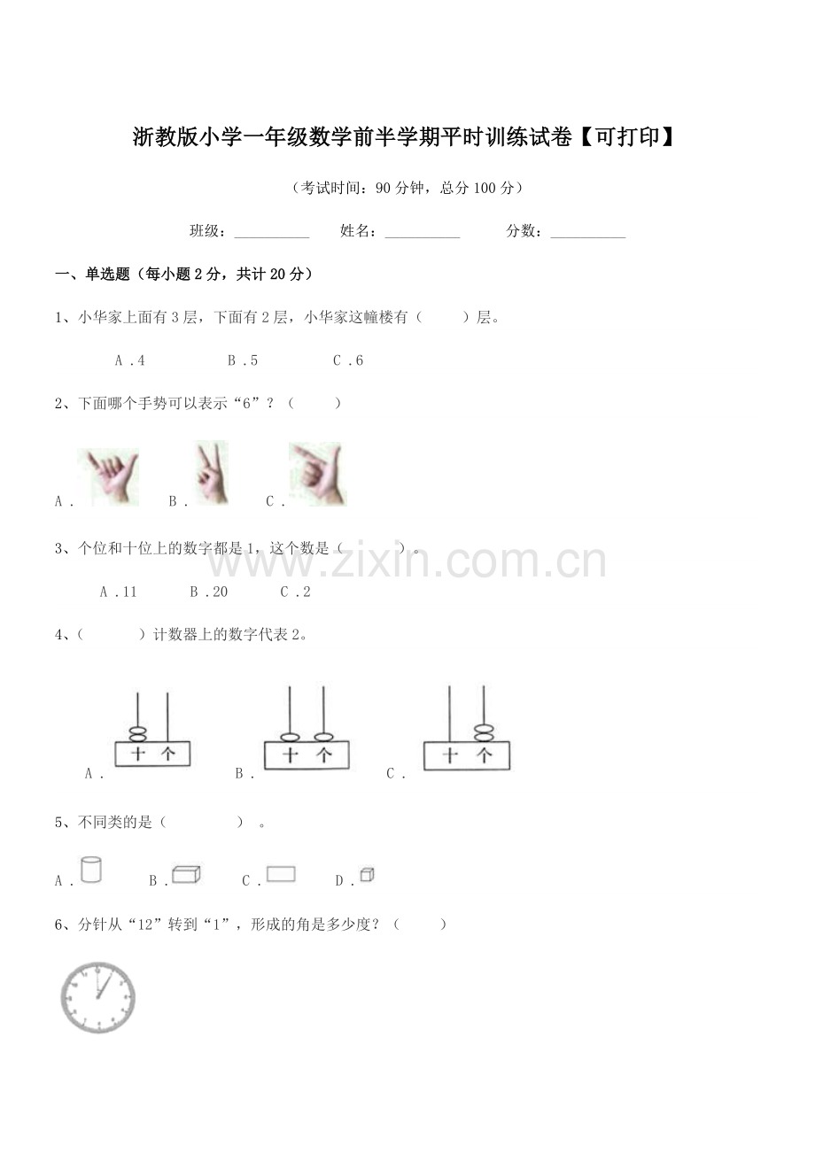 2022年第一学期(一年级)浙教版小学一年级数学前半学期平时训练试卷【可打印】.docx_第1页