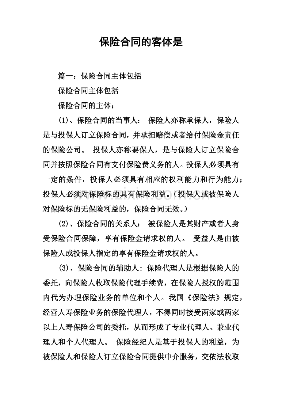 保险合同的客体是.docx_第2页