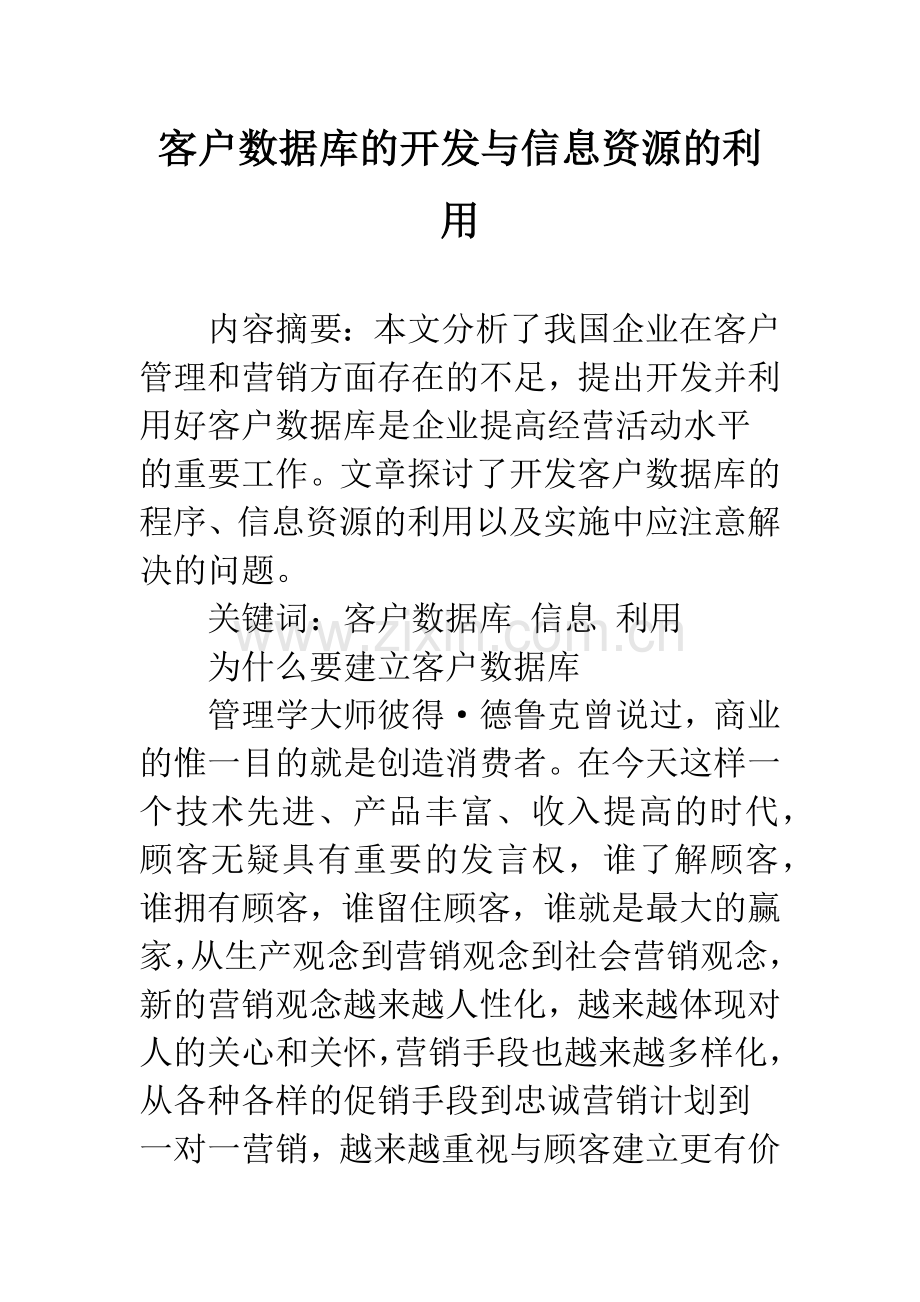 客户数据库的开发与信息资源的利用.docx_第1页