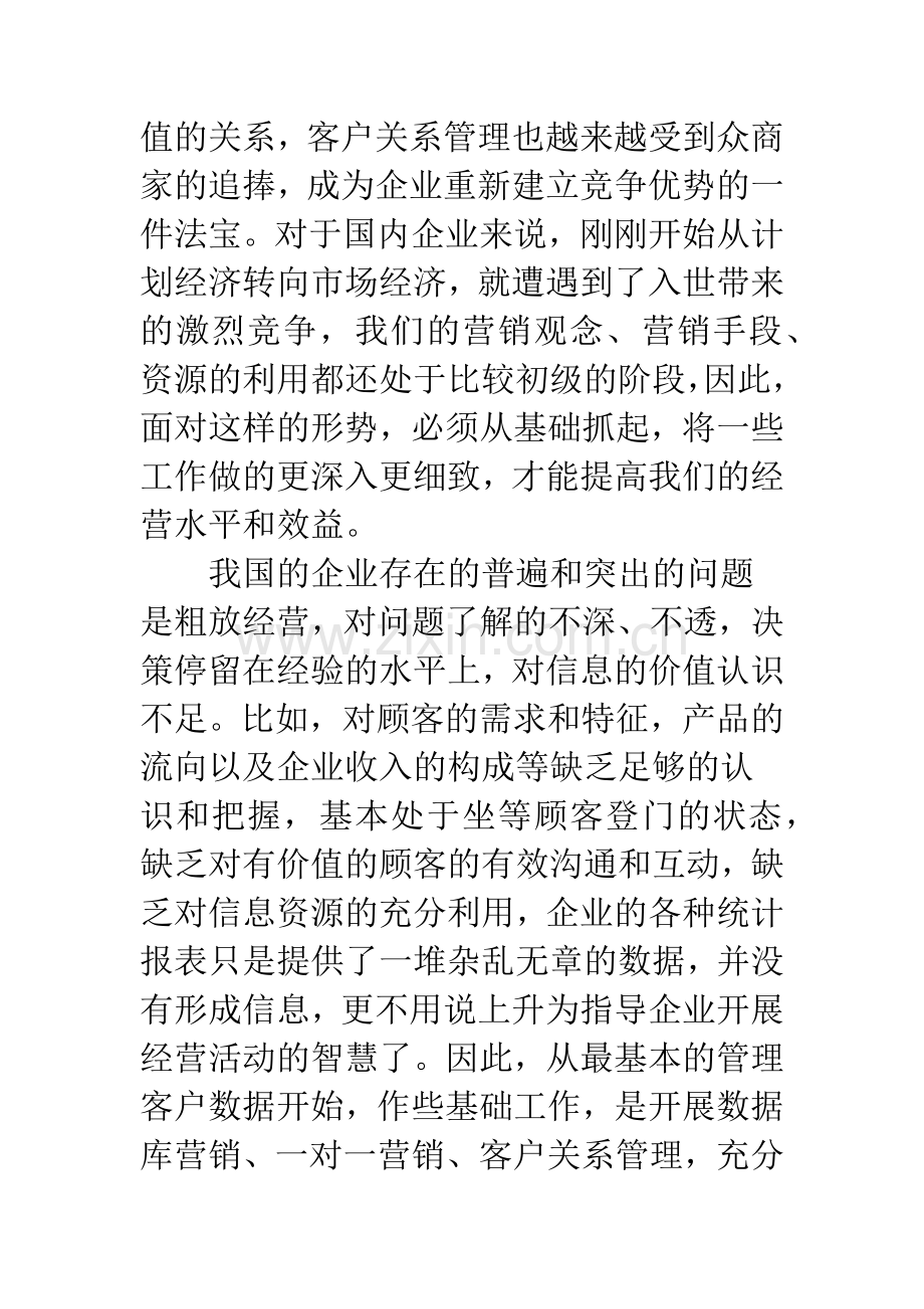 客户数据库的开发与信息资源的利用.docx_第2页