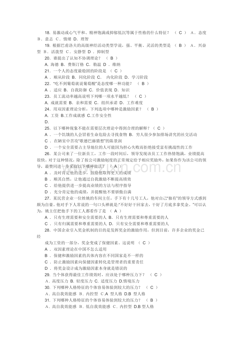 2017年河南电大管理心理学试题及参考答案[精编文档].doc_第2页