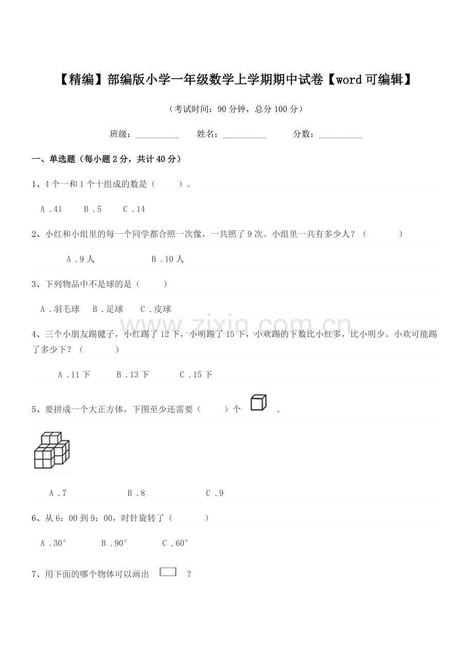 2020年度【精编】部编版小学一年级数学上学期期中试卷.docx_第1页