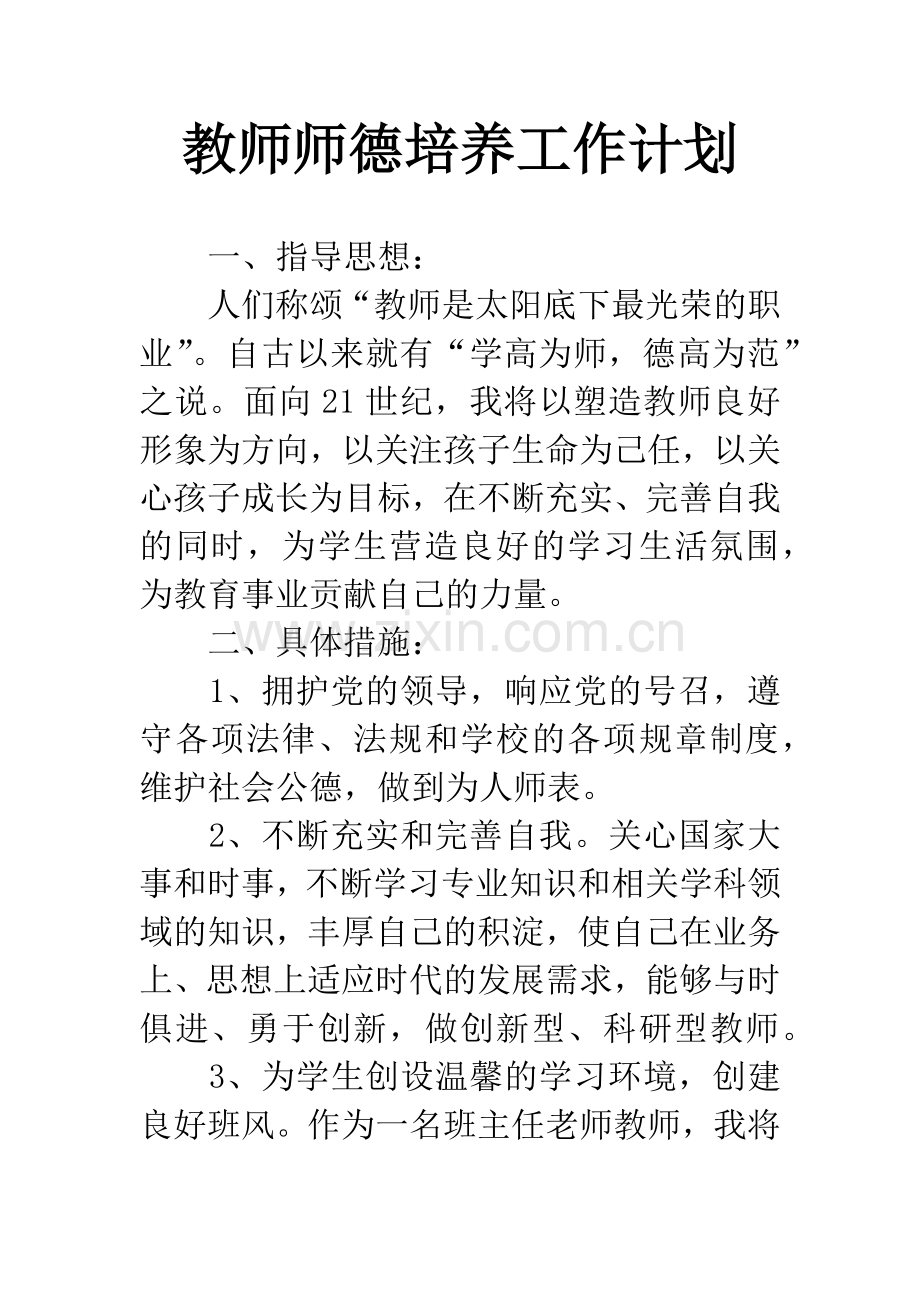 教师师德培养工作计划.docx_第1页