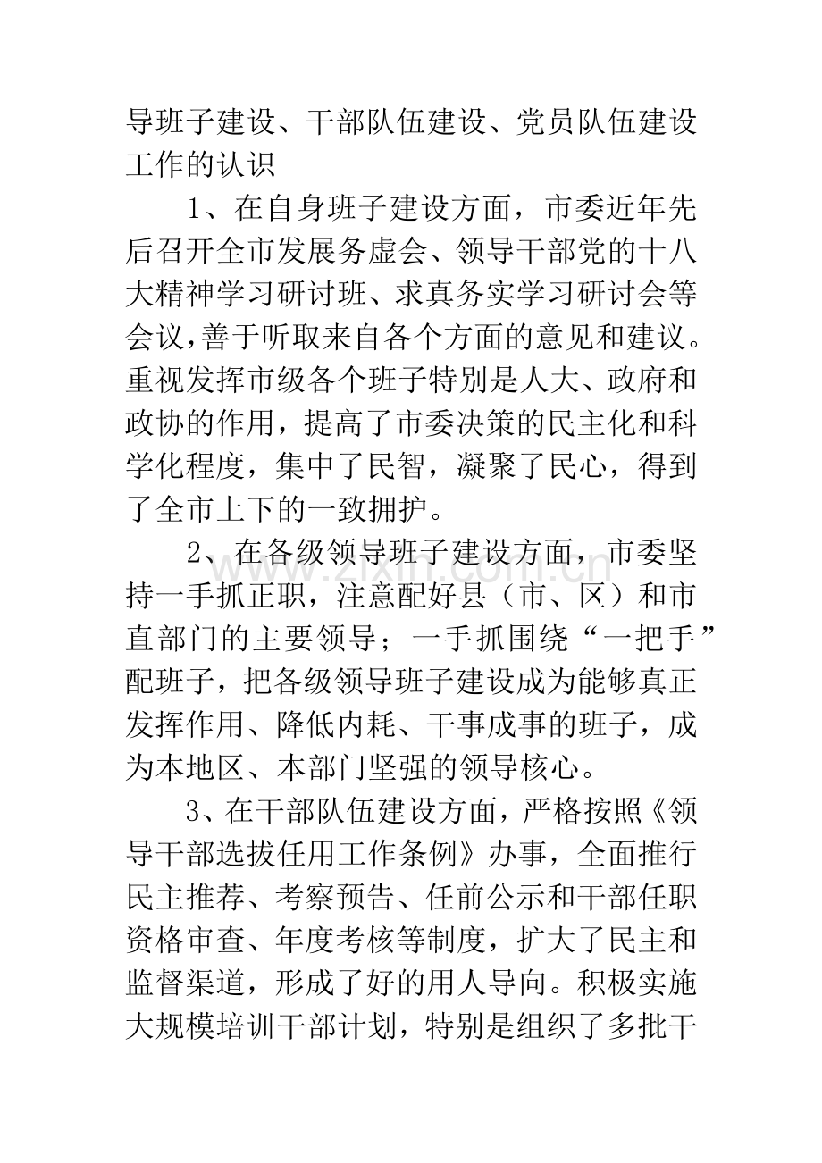 市委领导班子征求意见.docx_第2页