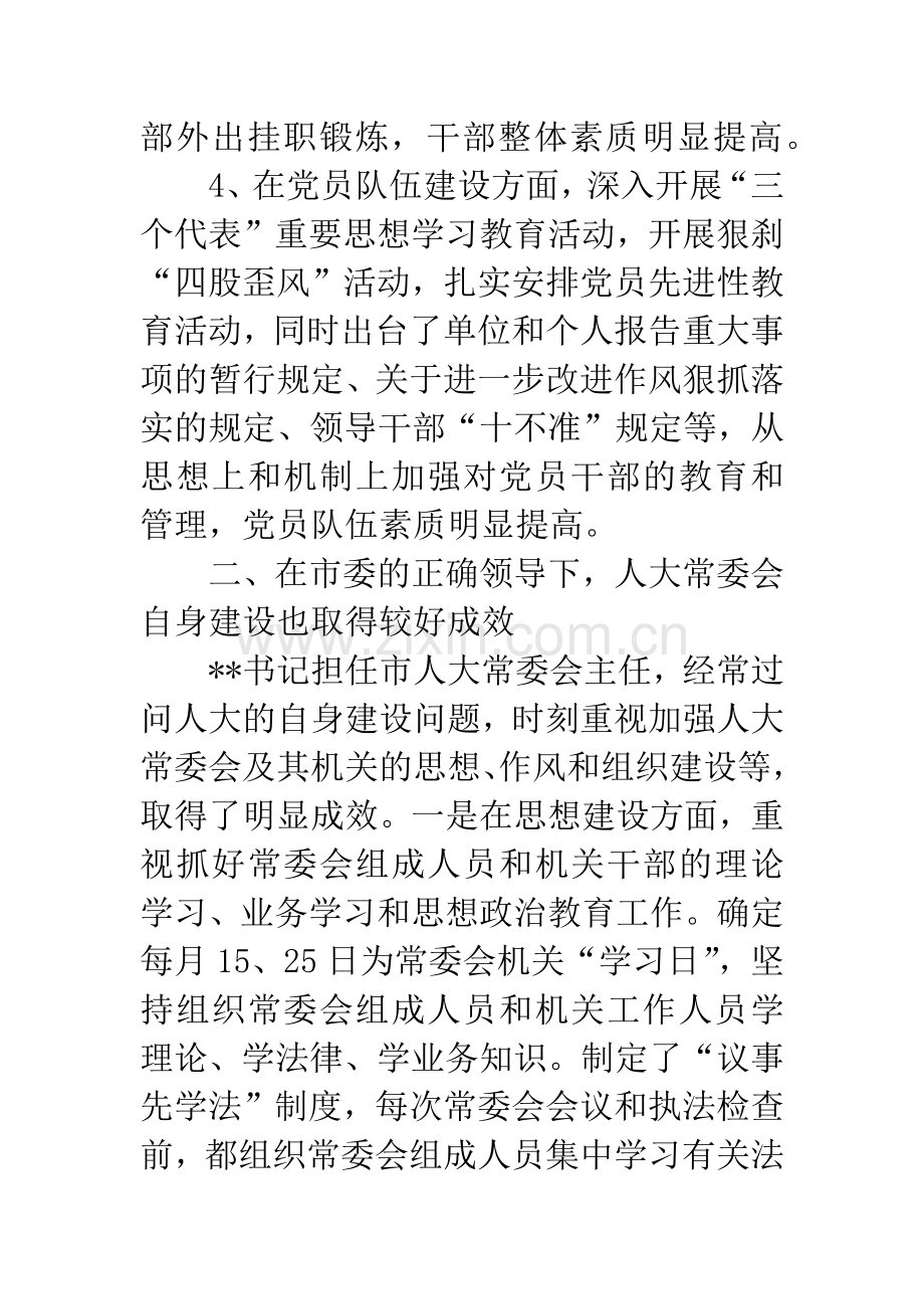 市委领导班子征求意见.docx_第3页