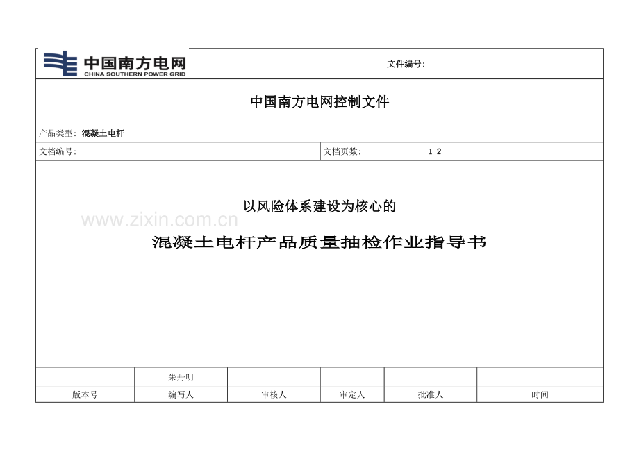 以风险体系建设为核心的混凝土电杆抽检作业指导书.doc_第2页