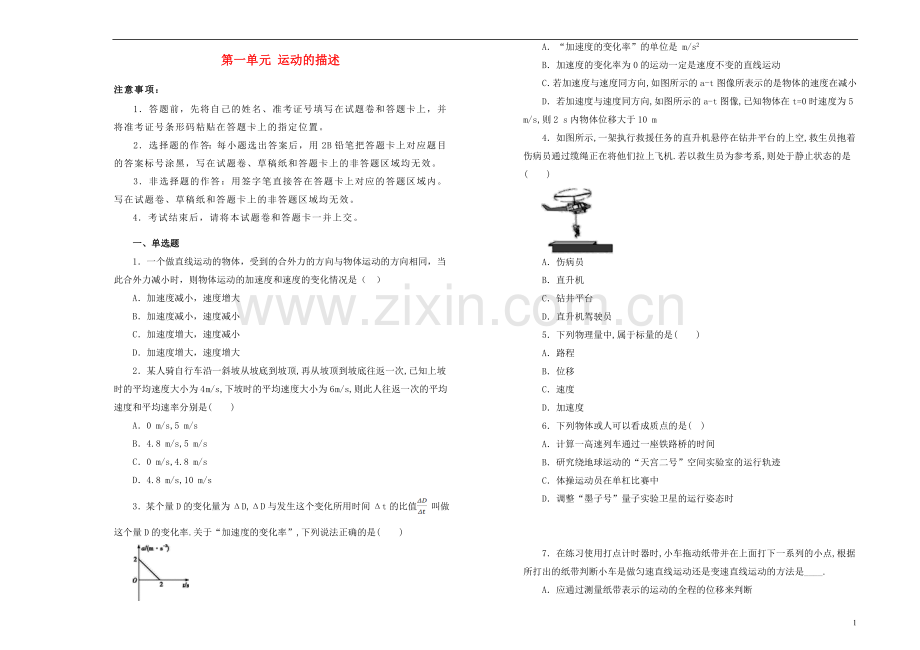 2018_2019学年高中物理第一单元运动的描述训练卷一新人教版必修1.doc_第1页