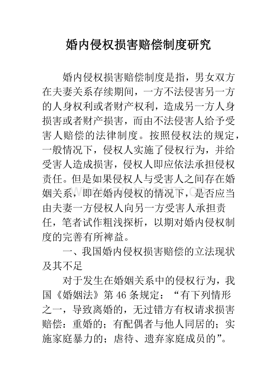 婚内侵权损害赔偿制度研究.docx_第1页