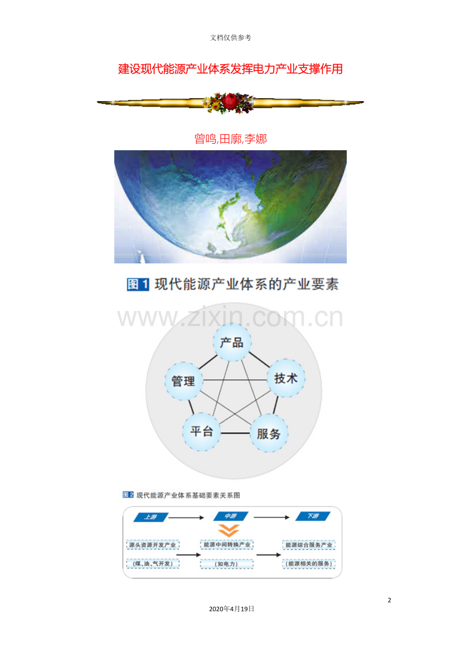 建设现代能源产业体系发挥电力产业支撑作用范本.doc_第2页