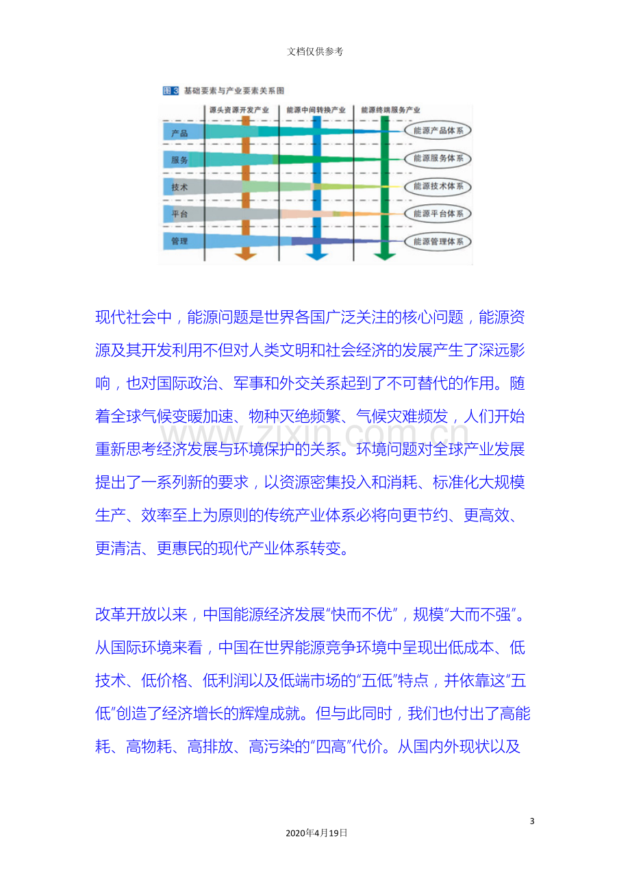 建设现代能源产业体系发挥电力产业支撑作用范本.doc_第3页