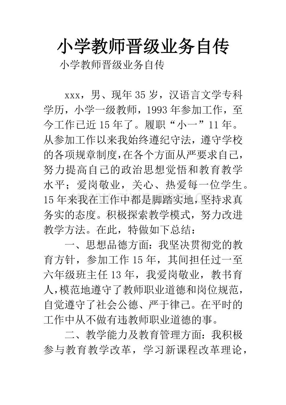 小学教师晋级业务自传.docx_第1页