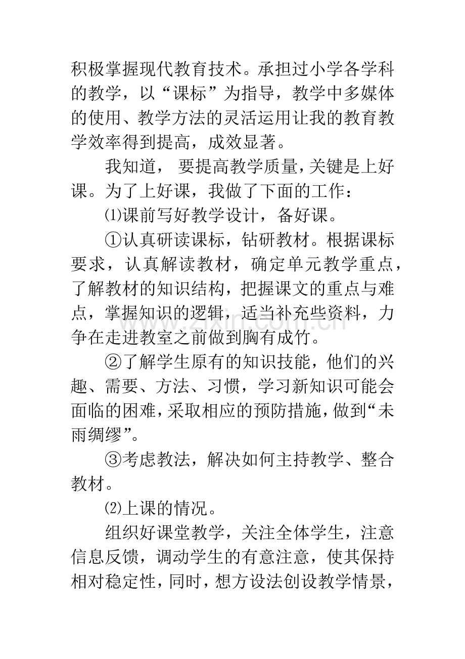 小学教师晋级业务自传.docx_第2页