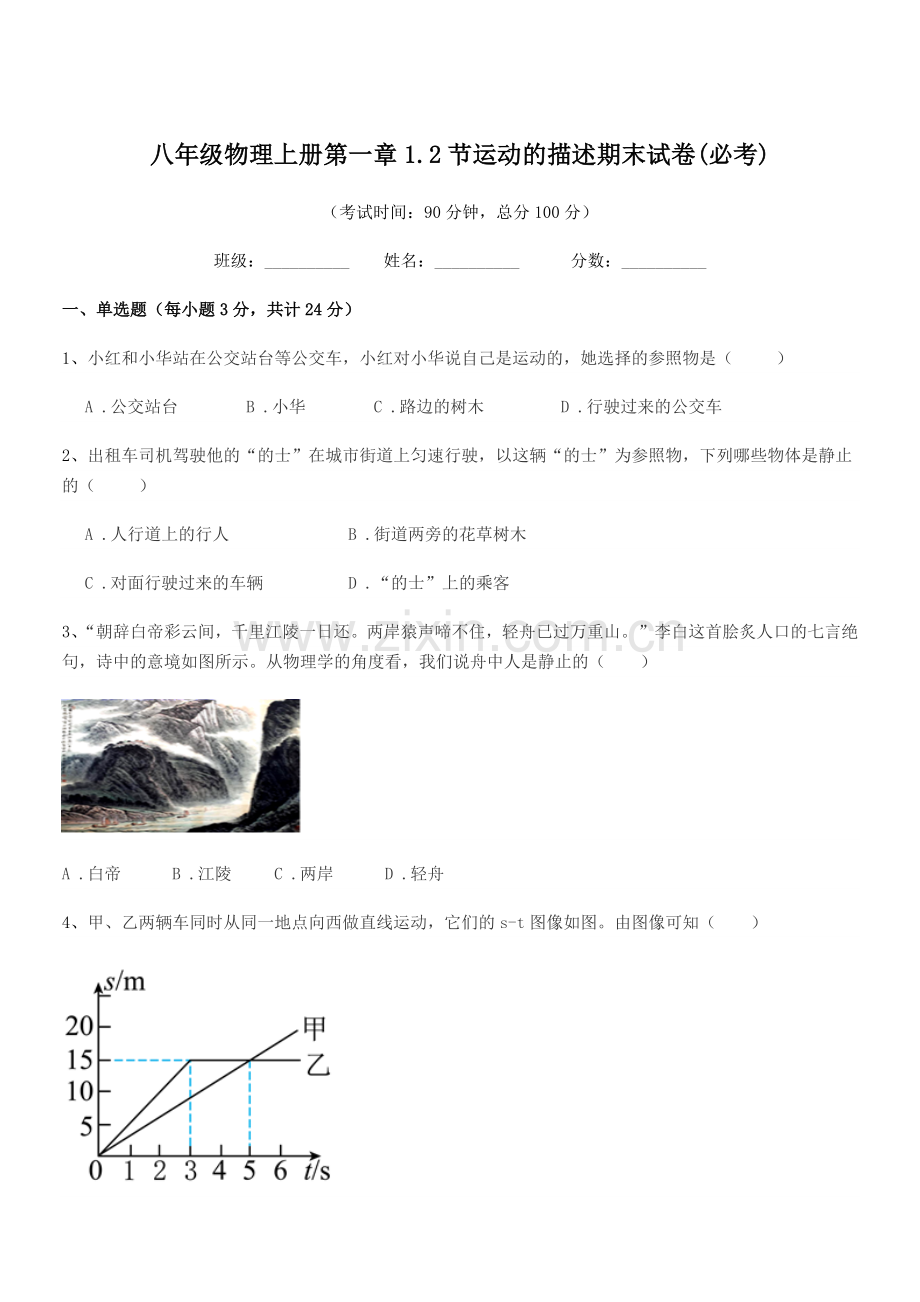 2019-2020年浙教版八年级物理上册第一章1.2节运动的描述期末试卷(必考).docx_第1页