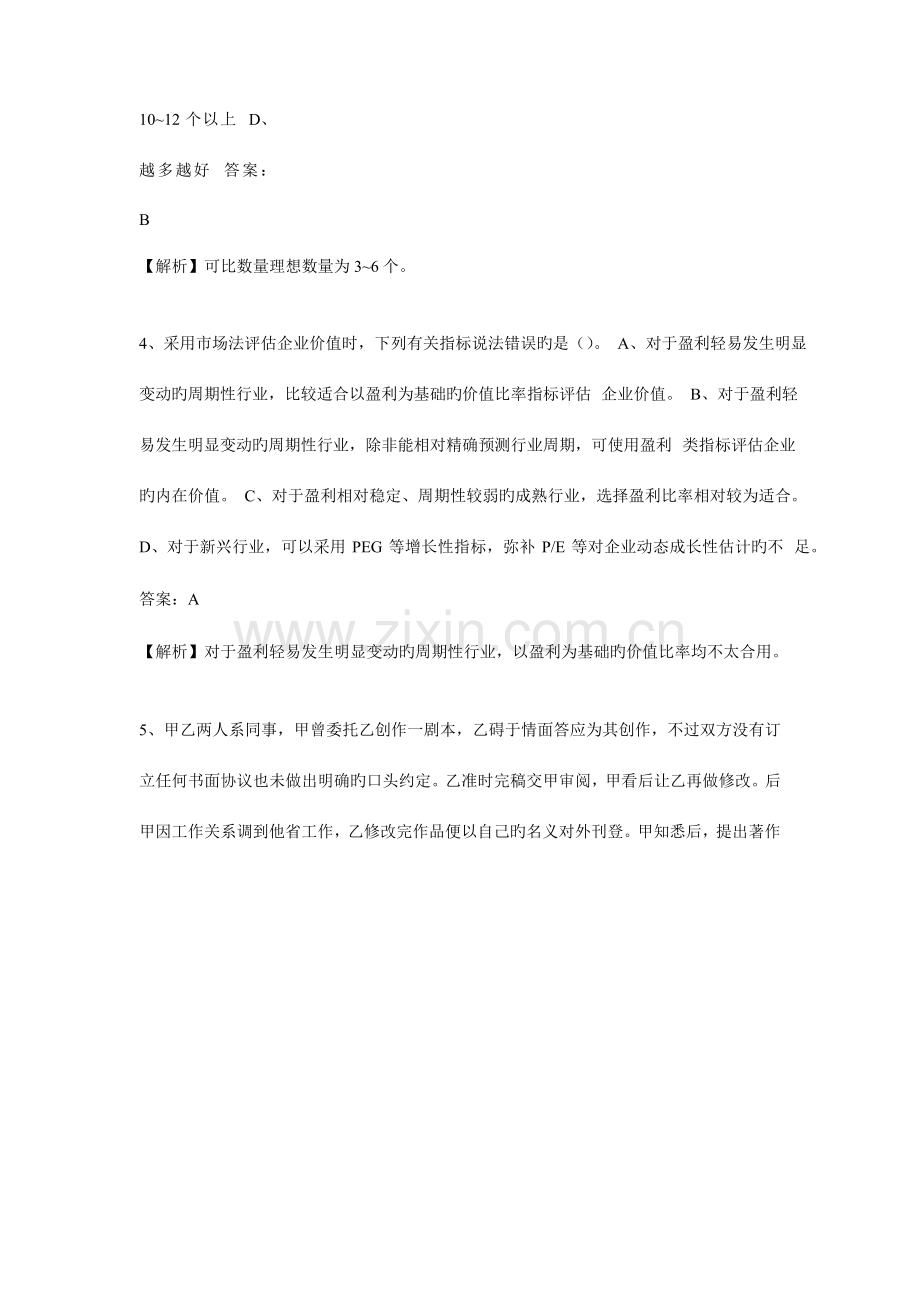 2023年资产评估师资产评估实务二标准试题.doc_第2页