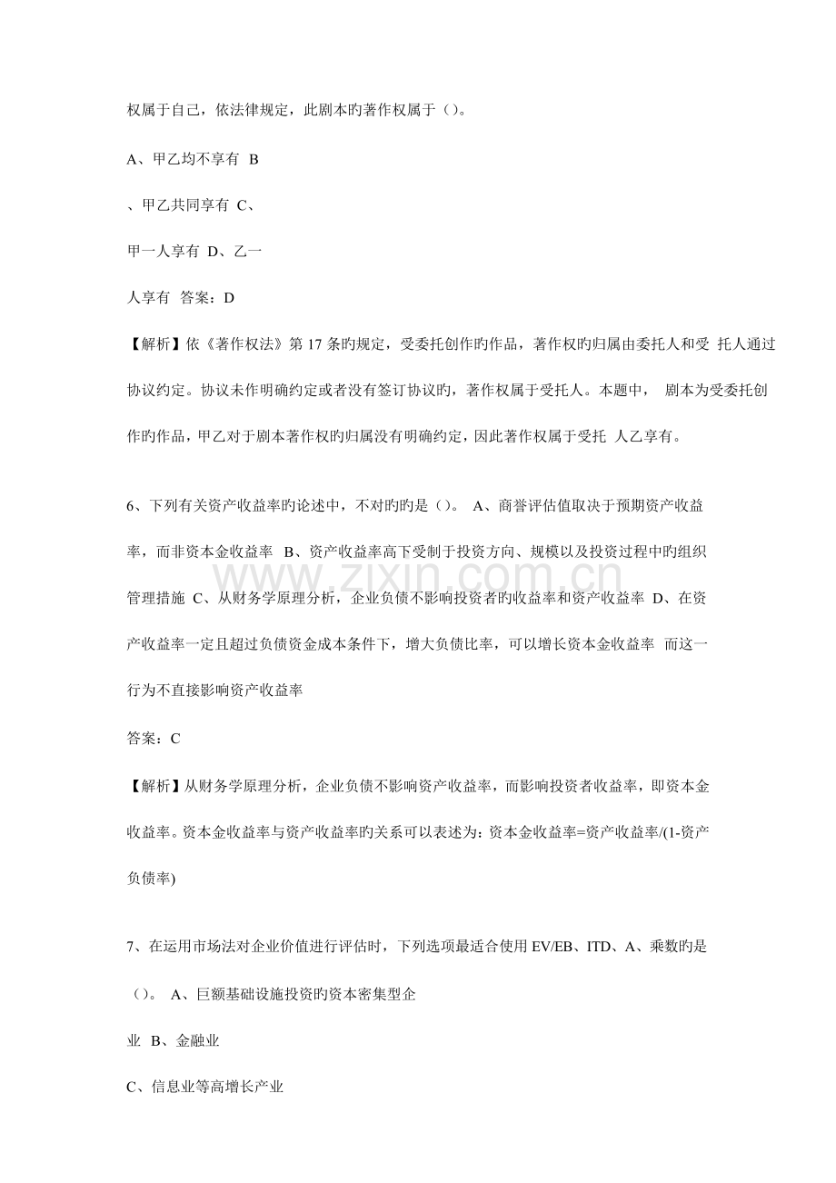 2023年资产评估师资产评估实务二标准试题.doc_第3页