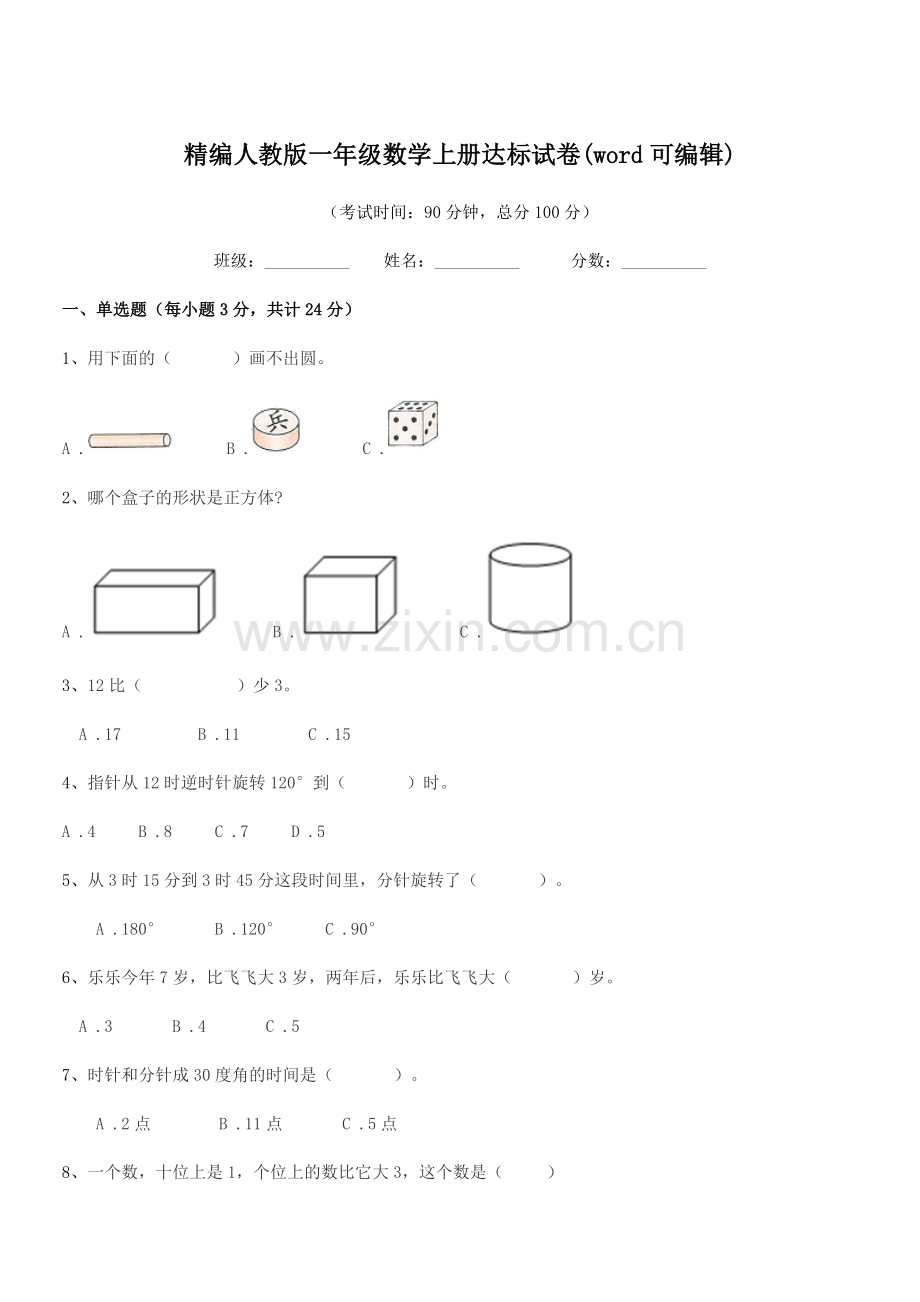 2022-2022学年榆树市第二实验小学精编人教版一年级数学上册达标试卷.docx_第1页